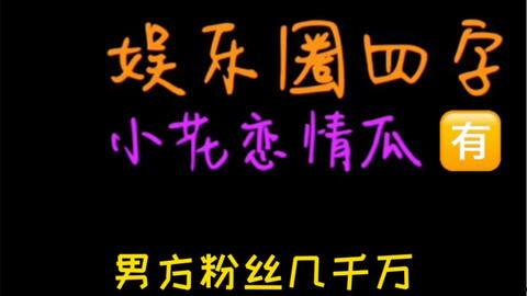 吃瓜娱乐圈文案